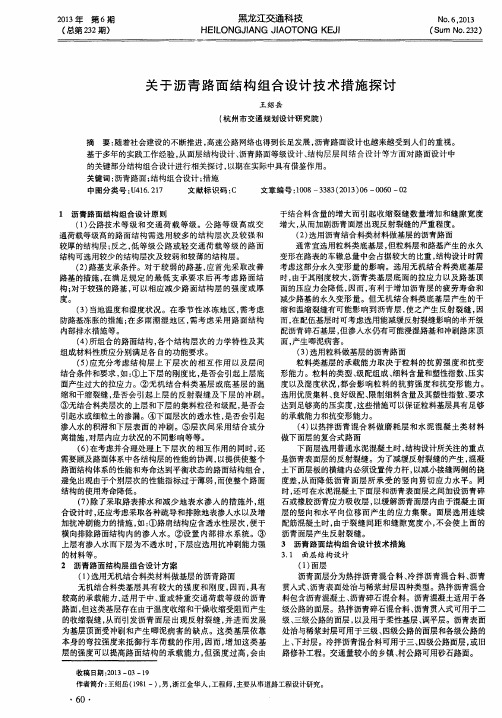 关于沥青路面结构组合设计技术措施探讨