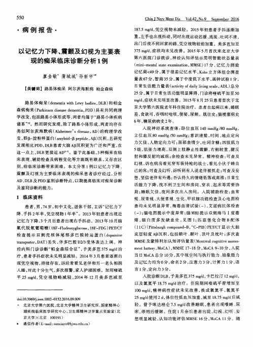 以记忆力下降、震颤及幻视为主要表现的痴呆临床诊断分析1例