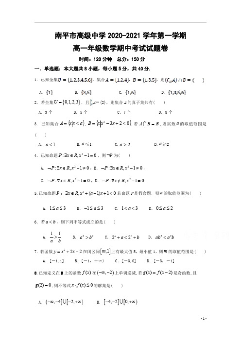 福建省南平市高级中学2020-2021学年高一上学期期中考试数学试题