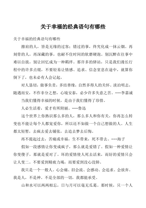 关于幸福的经典语句有哪些