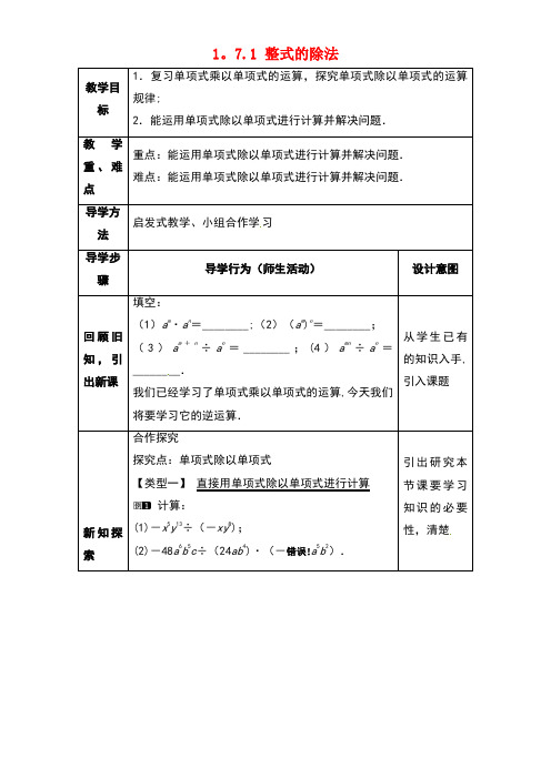 七年级数学下册《1.7.1整式的除法》教案北师大版