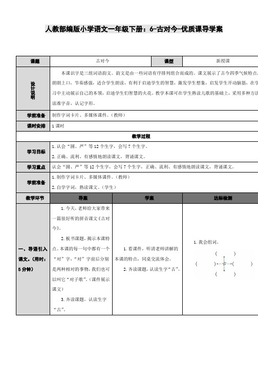 人教部编版小学语文一年级下册：6-古对今-优质课导学案