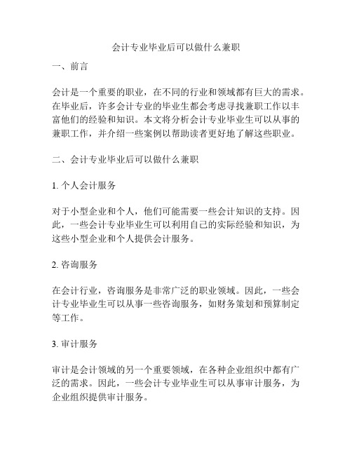 会计专业毕业后可以做什么兼职