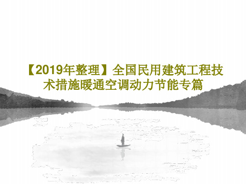 【2019年整理】全国民用建筑工程技术措施暖通空调动力节能专篇78页PPT