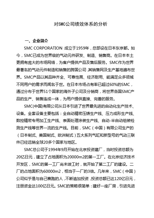 对SMC公司绩效体系的分析