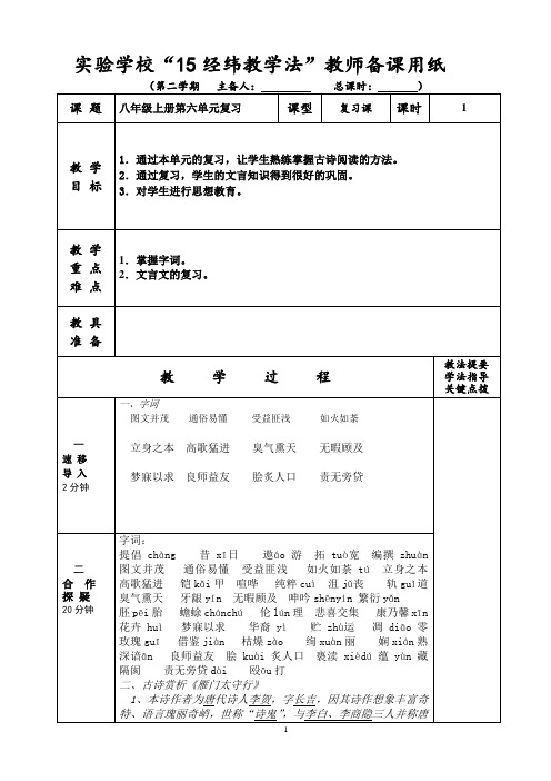 八年级语文上册第六单元复习教案