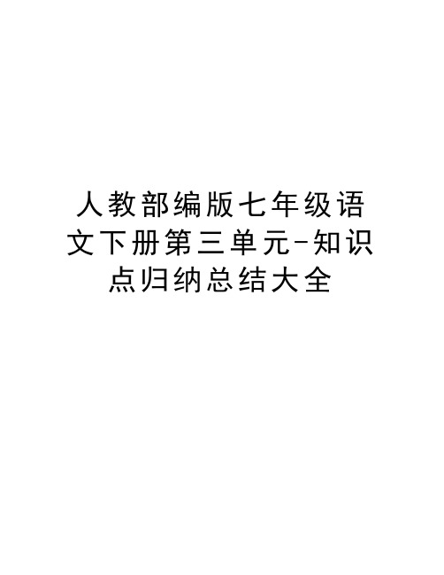 人教部编版七年级语文下册第三单元-知识点归纳总结大全培训资料