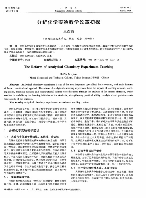 分析化学实验教学改革初探