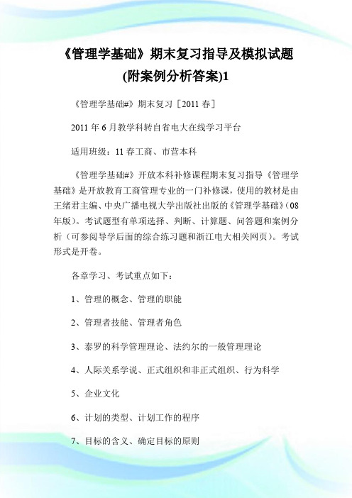 《管理学基础》期末复习指导及模拟试题(附案例分析答案)1.doc