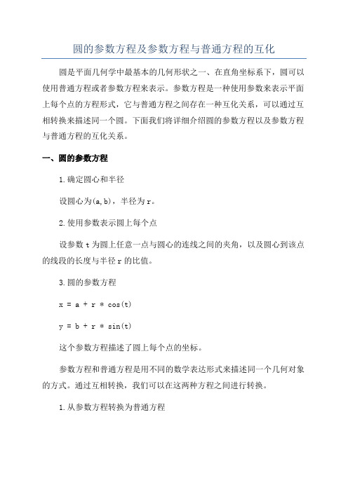 圆的参数方程及参数方程与普通方程的互化