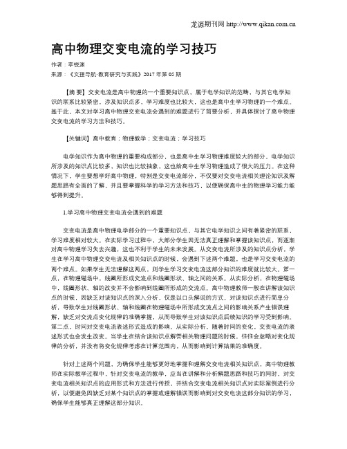 高中物理交变电流的学习技巧