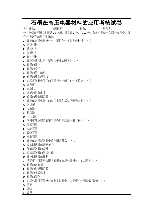 石墨在高压电器材料的应用考核试卷