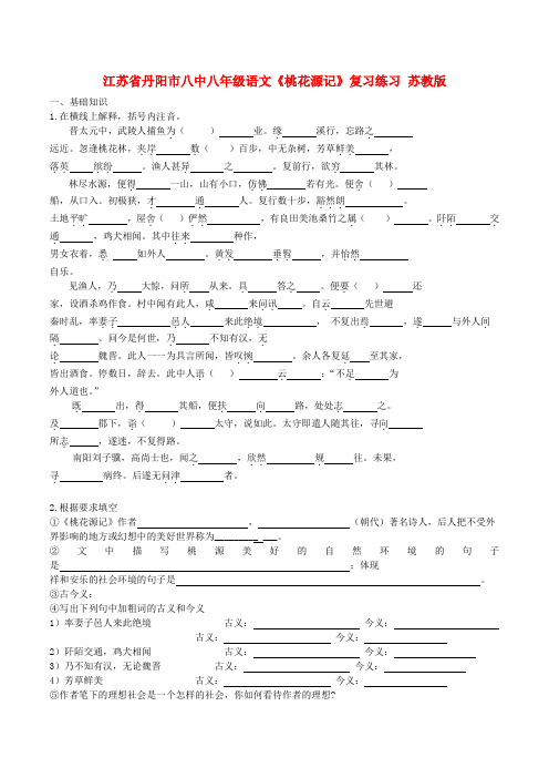 江苏省丹阳市八中八年级语文《桃花源记》复习练习 苏教版