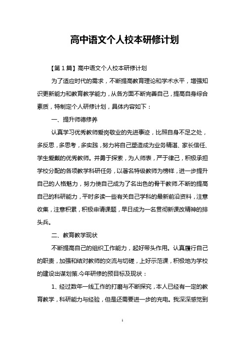 高中语文个人校本研修计划