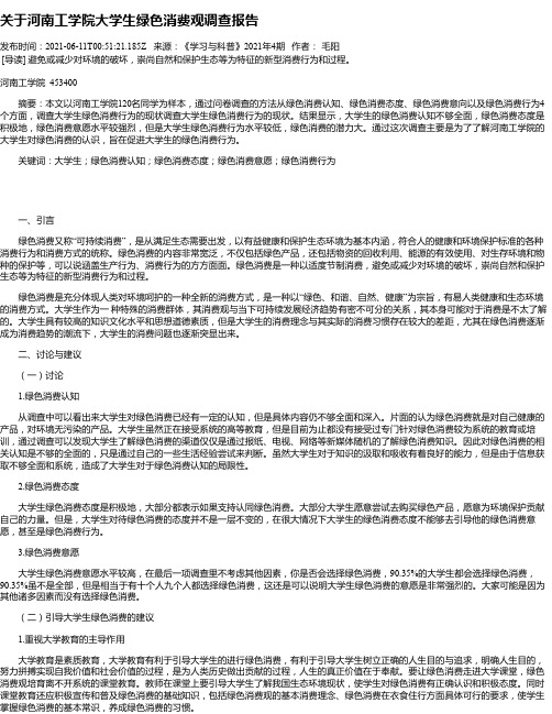 关于河南工学院大学生绿色消费观调查报告