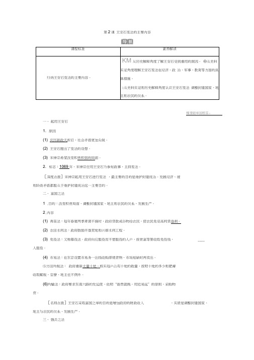 2019-2020学年高中历史人教版选修一学案：第四单元第2课王安石变法的主要内容Word版含答案