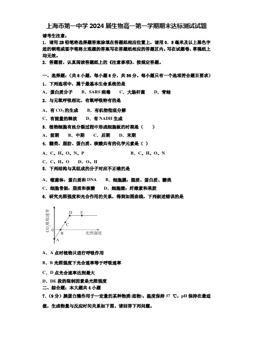 上海市第一中学2024届生物高一第一学期期末达标测试试题含解析