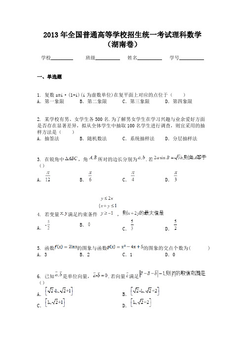 2013年全国普通高等学校招生统一考试理科数学（湖南卷）