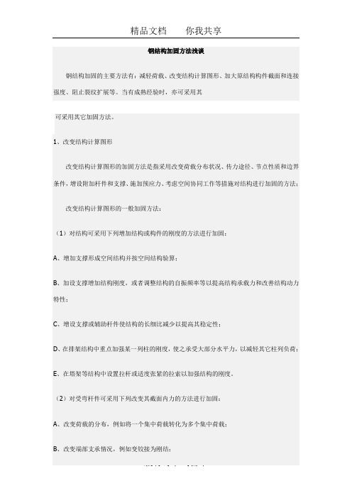 钢结构加固方法浅谈doc