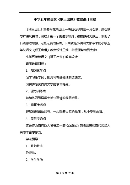 小学五年级语文《猴王出世》教案设计三篇