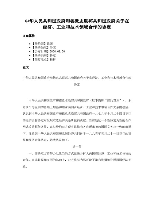 中华人民共和国政府和德意志联邦共和国政府关于在经济、工业和技术领域合作的协定