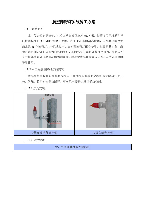 航空障碍灯安装施工方案