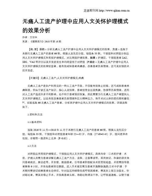 无痛人工流产护理中应用人文关怀护理模式的效果分析