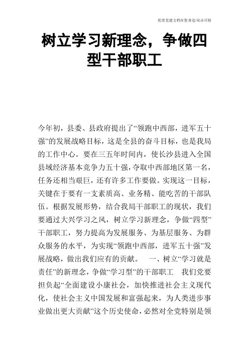 树立学习新理念,争做四型干部职工