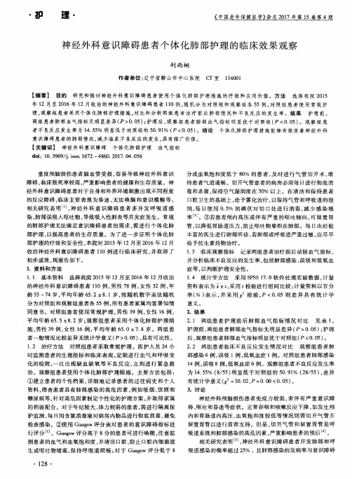 神经外科意识障碍患者个体化肺部护理的临床效果观察
