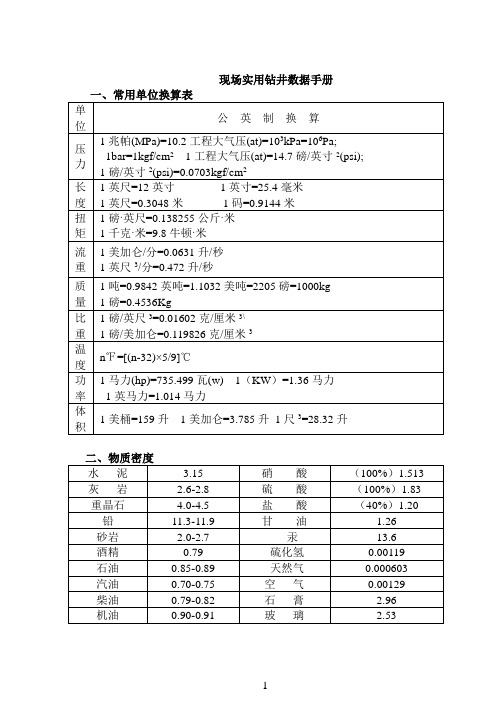 钻井常用技术数据