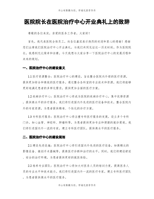 医院院长在医院治疗中心开业典礼上的致辞