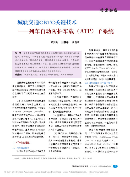 城轨交通CBTC关键技术_列车自动防护车载_ATP_子系统