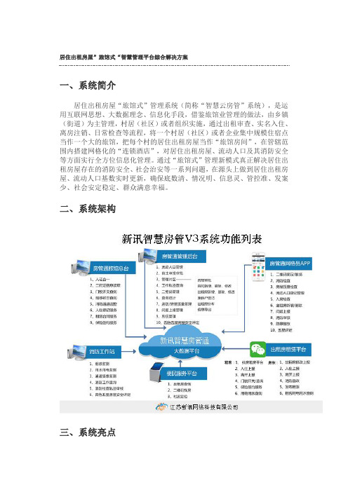 居住出租房屋”旅馆式“智慧管理平台综合解决方案