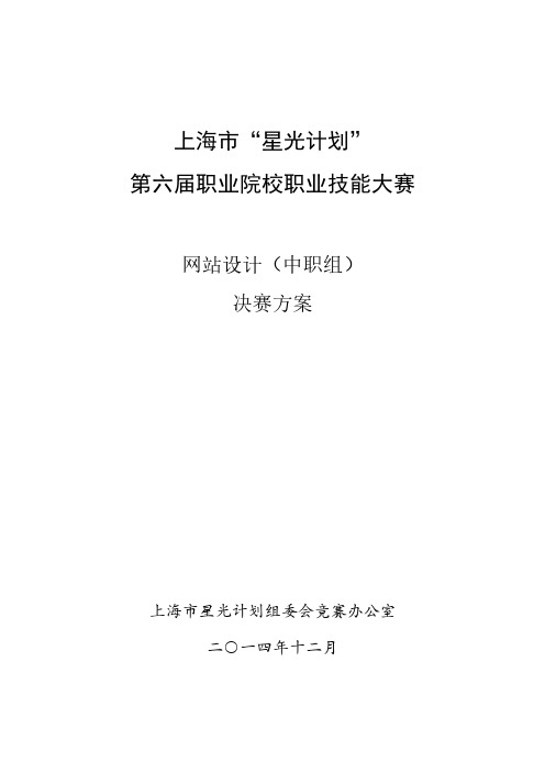 第六届星光杯_网站设计项目_决赛方案、练习题_中职组