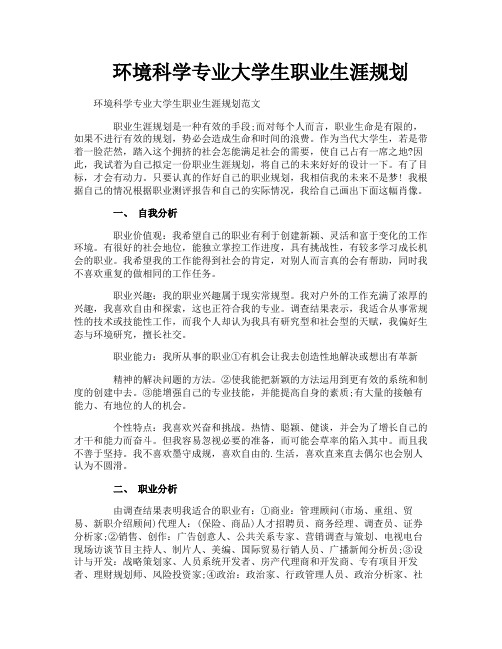 环境科学专业大学生职业生涯规划