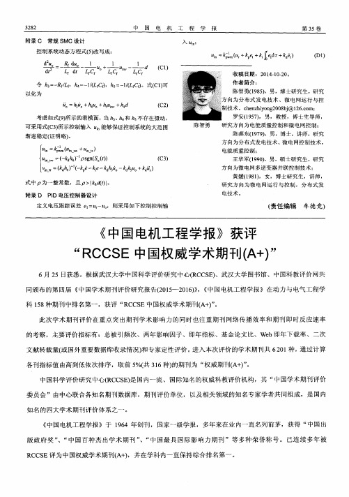 《中国电机工程学报》获评“RCCSE中国权威学术期刊(A+)”