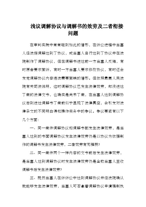 浅议调解协议与调解书的效劳及二者衔接问题