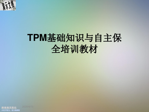 TPM基础知识与自主保全培训教材