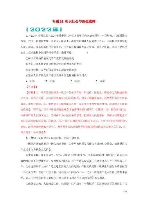 全国通用2024_2025三年高考政治真题分项汇编专题16认识社会与价值选择