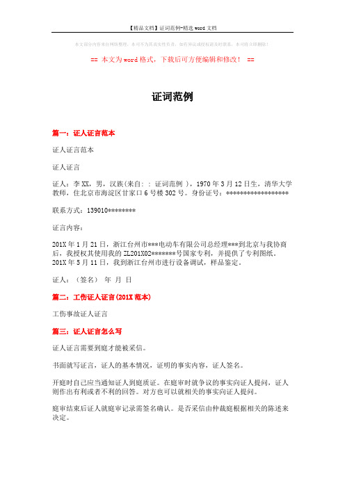 【精品文档】证词范例-精选word文档 (3页)