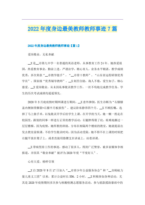 2022年度身边最美教师教师事迹7篇