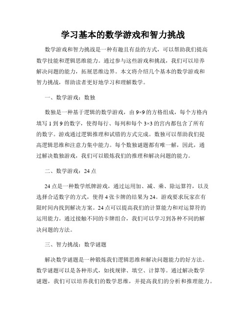 学习基本的数学游戏和智力挑战