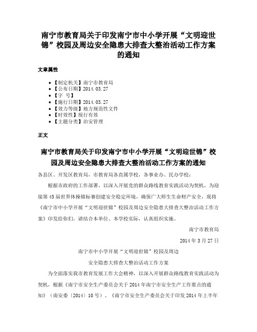 南宁市教育局关于印发南宁市中小学开展“文明迎世锦”校园及周边安全隐患大排查大整治活动工作方案的通知