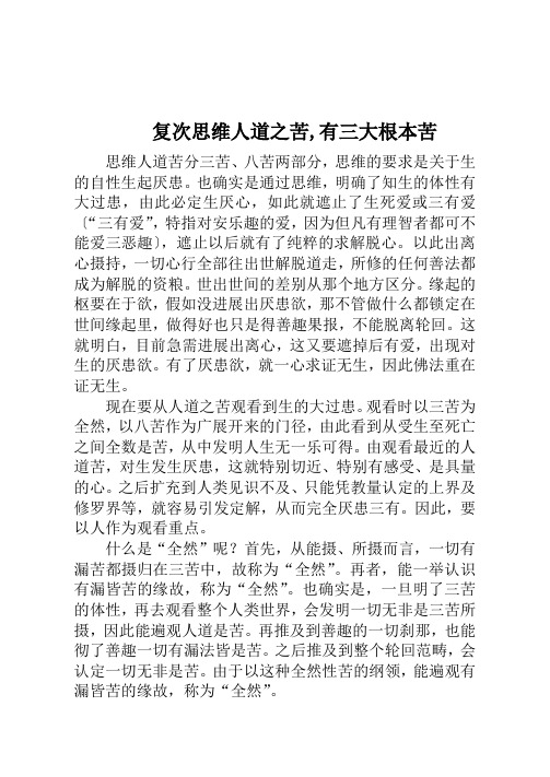 复次思维人道之苦,有三大根本苦