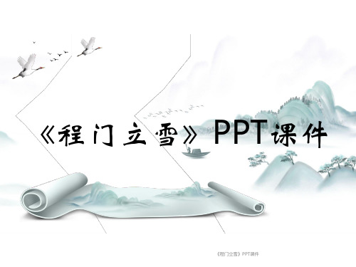 《程门立雪》PPT课件