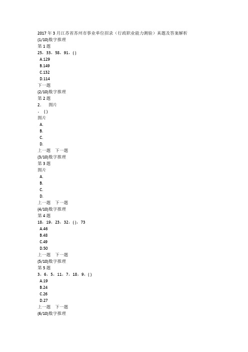 2017年3月江苏省苏州市事业单位招录(行政职业能力测验)真题及答案解析