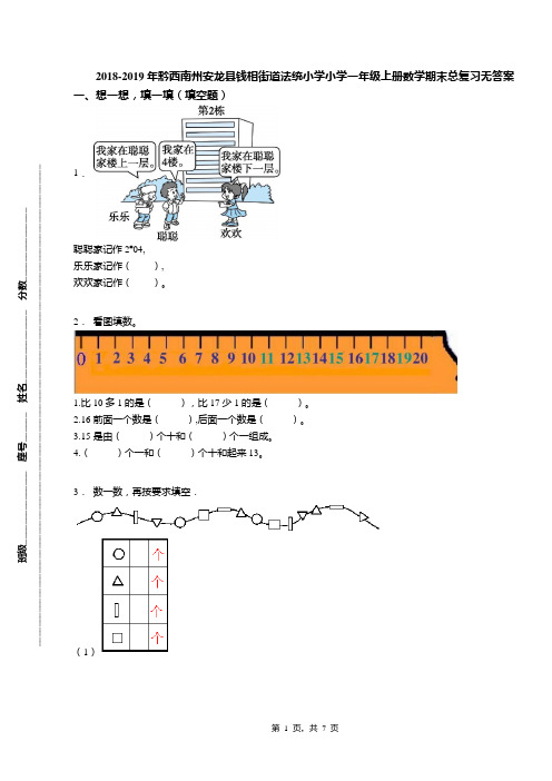 2018-2019年黔西南州安龙县钱相街道法统小学小学一年级上册数学期末总复习无答案