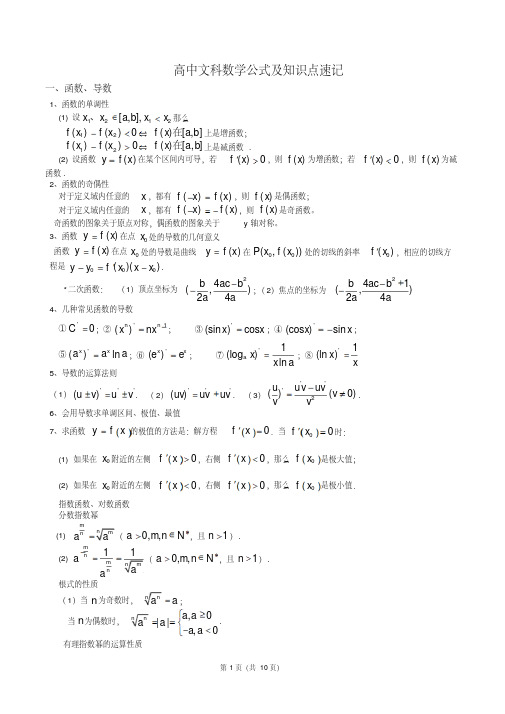 高中文科数学公式及知识点总结大全(精华版)