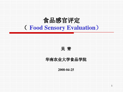 食品感官评定基础知识ppt课件