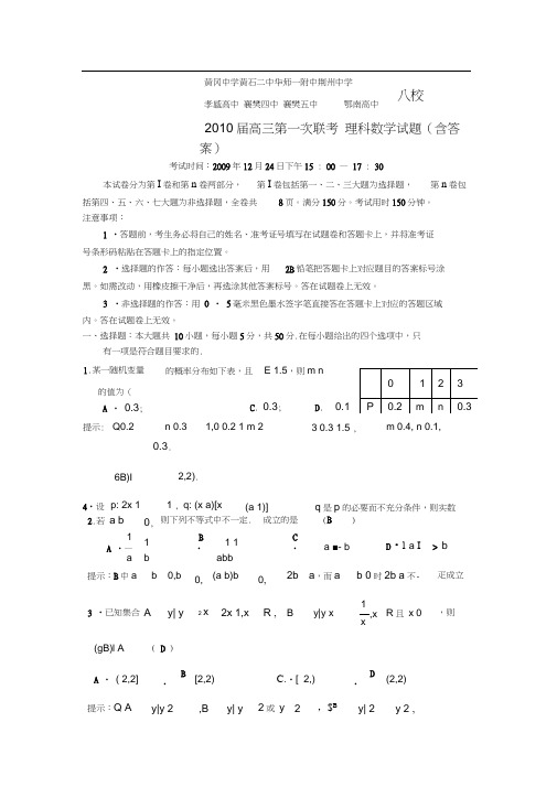湖北八校高三第一次联考——理数word